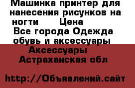 Машинка-принтер для нанесения рисунков на ногти WO › Цена ­ 1 690 - Все города Одежда, обувь и аксессуары » Аксессуары   . Астраханская обл.